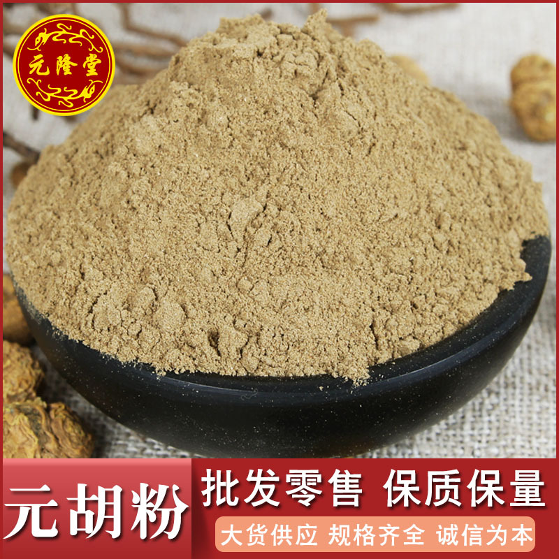 元胡粉批发现磨延胡索粉质细腻产地直销量大优惠代发玄胡粉