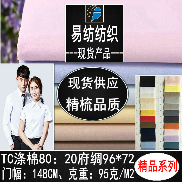 涤棉府绸布TC平纹府绸涤棉9672春夏衬衣短袖面料高档里布面料