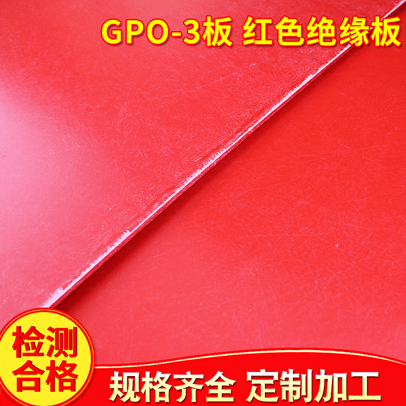 厂家批发加工GPO-3板红色绝缘板玻璃纤维板红色电木板加工电工板