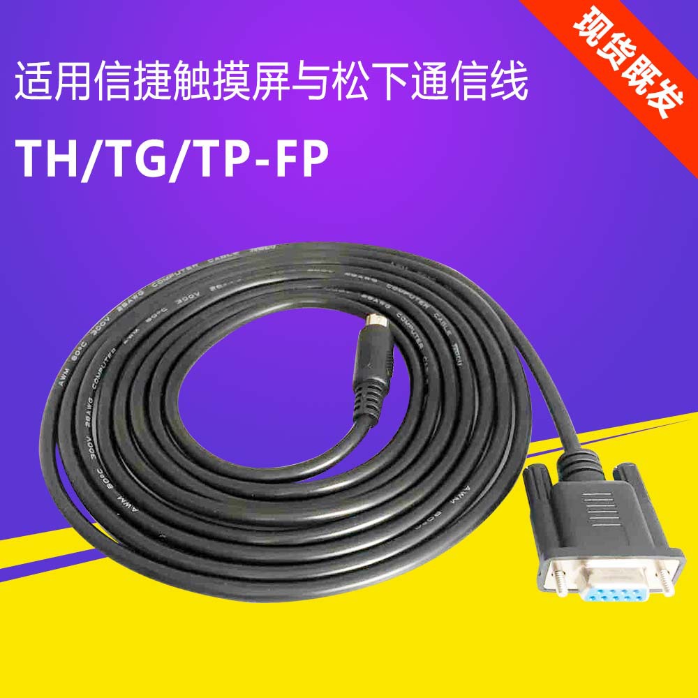 适用信捷TH765 TG  TP触摸屏与松FPX FP0 FP2 PLC连接通讯线