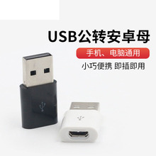 USB转接头USB公转mciro OTG手机转接头数据线 microusb转电脑