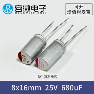 插件固态电容470UF/680UF 25V 8*16MM 8X12 固态电解电容优势供应