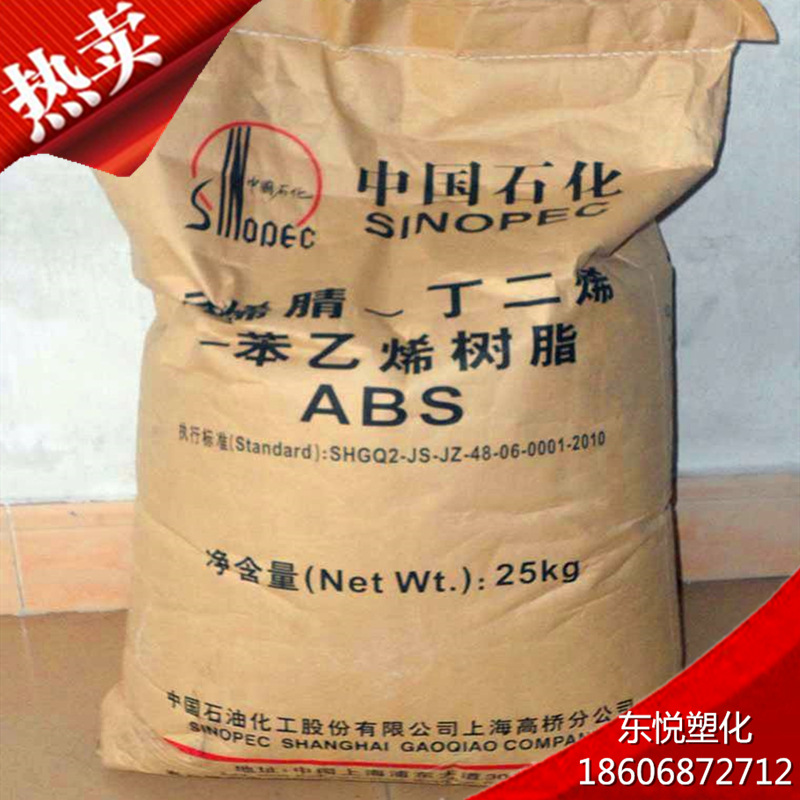 ABS上海高桥275哑光中冲注塑级 通用级