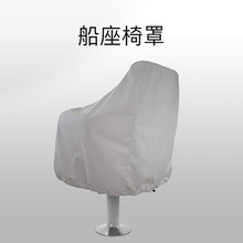 船座椅罩 210D防水牛津布 户外庭院花园船舶用品 亚马逊ebay热卖