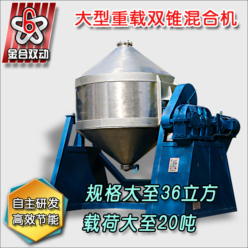 厂家直销双锥混合机、粉末冶金混合机、合批量专用混合设备
