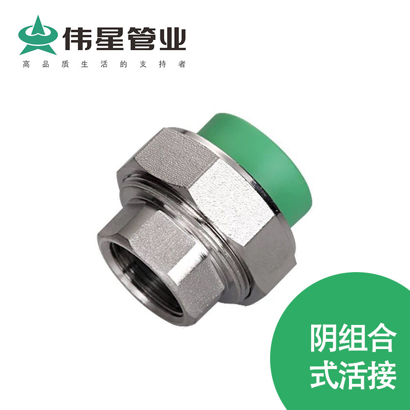 伟星管业 绿色PPR水管配件 阴组合式活接 D20,D25,D32规格齐全