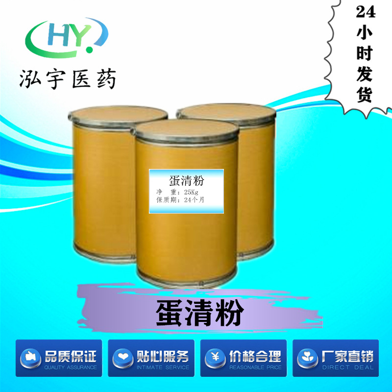 食品添加剂蛋清粉高纯度原料现货供应 量大从优CAS#9006-59-1