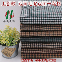 上新双面千鸟格羊毛呢布料 冬季大衣服装时装面料