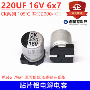 6*7 �NƬ�X늽���� 220UF 16V 6x7 CKϵ�� 105�� ����2000С�r