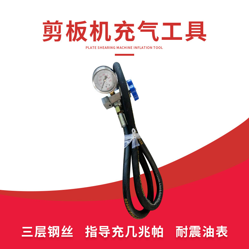 剪板机专用工具剪板机配件氮气充气工具压力表充气嘴指导充气厂家