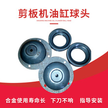 剪板机油缸球头球碗QC12Y液压摆式剪板机配件合金球头 视频维修