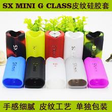 热卖款亿海SX MINI G CLASS电子烟皮纹硅胶套防滑防摔保护套直销
