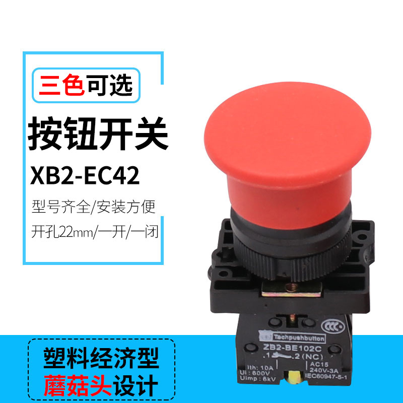 塑料经济型XB2-EC31XB2-EC42蘑菇头自复位继电器线路控制按钮开关