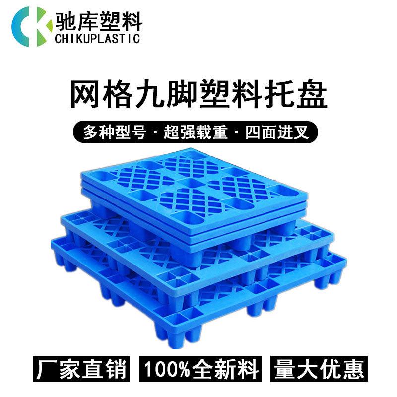 源头工厂蓝色 1.1米网格九脚塑料托盘仓库防潮地台板叉车周转栈板