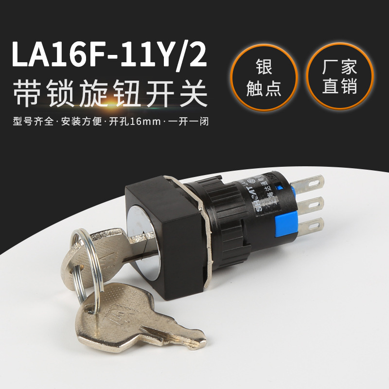 小型方形16mm电源启动开关 带锁旋钮LA16F-11Y/2两档钥匙按钮开关