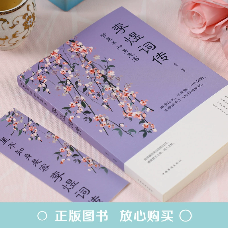 Книга Ли Юй — биография и собрание (Южный Тан), аннотированное издание, твёрдый переплет