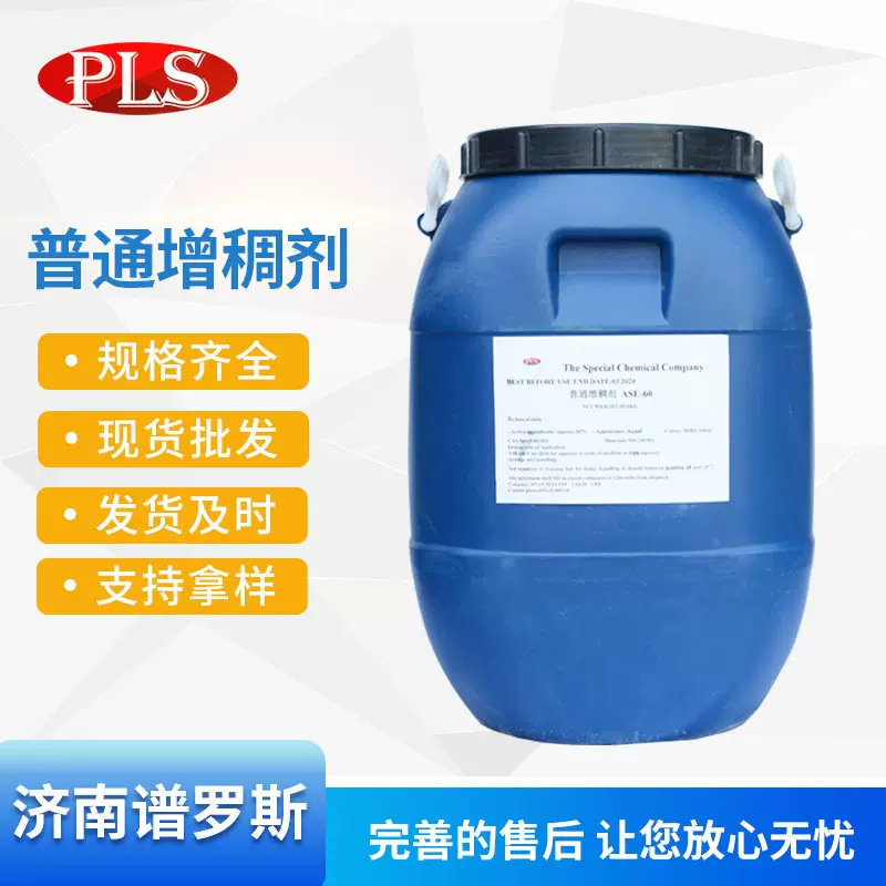 水性涂料增稠剂ASE-60碱溶胀乳胶漆疏水性高粘度增稠剂涂料助剂