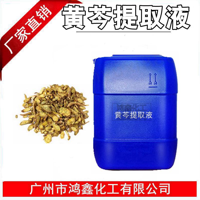 供应批发 国产黄芩提取液 植物提取液 黄芩萃取液 化妆品1KG起订