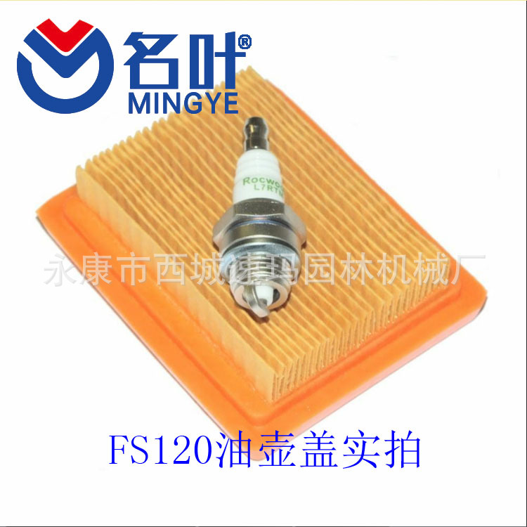 名叶供应园林机械配件空滤带火花塞适用于 FS120 FS200
