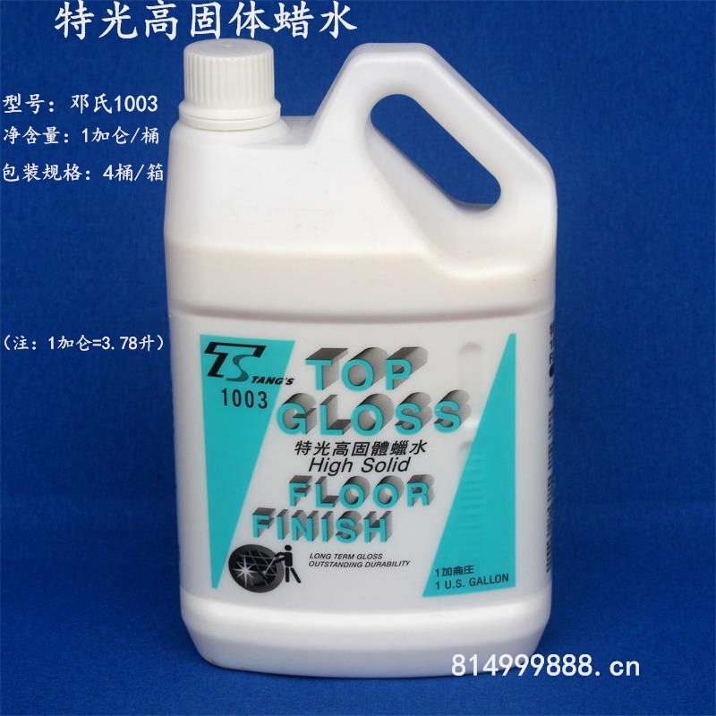 邓氏特光高固体蜡水、超特光热塑性蜡水、SH30木地板蜡水、特光蜡