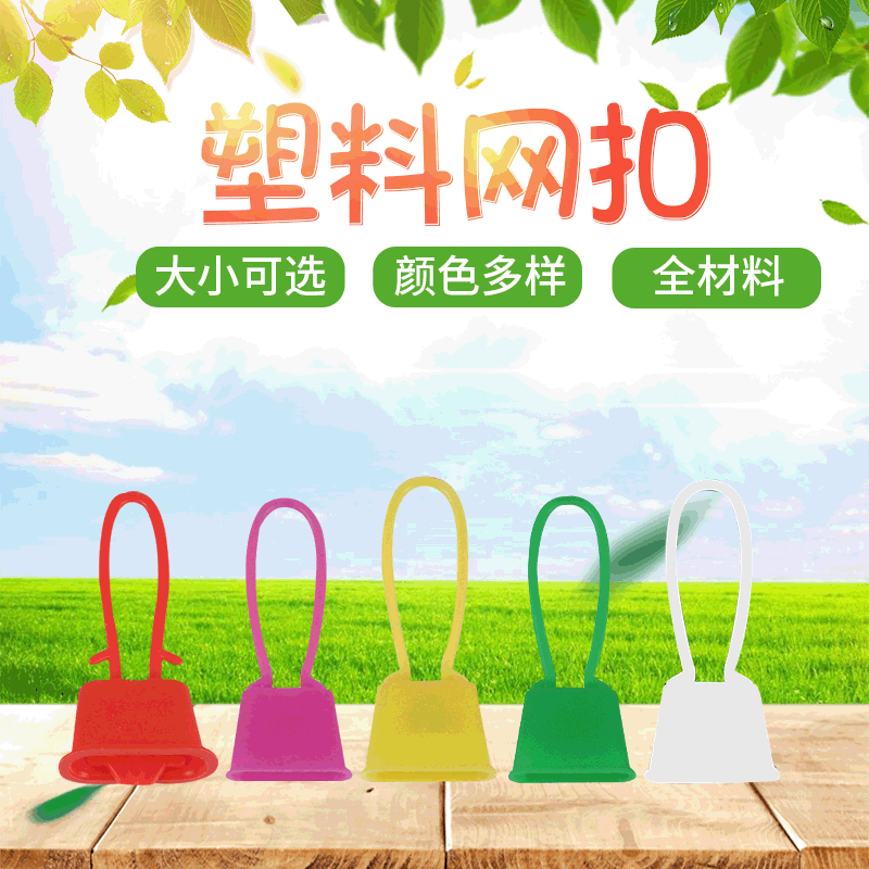 包邮鸡蛋网兜扣 大扣小扣皇冠扣 手提网袋扣套扣提拉扣卡扣塑料扣