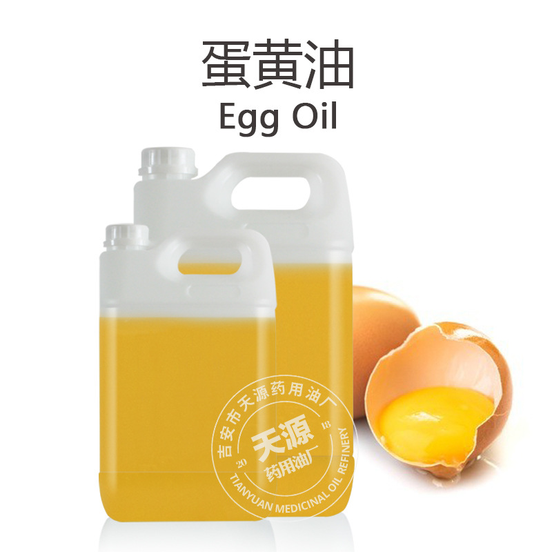 蛋黄油 超临界萃取蛋黄油 基础油基底油 护肤用油