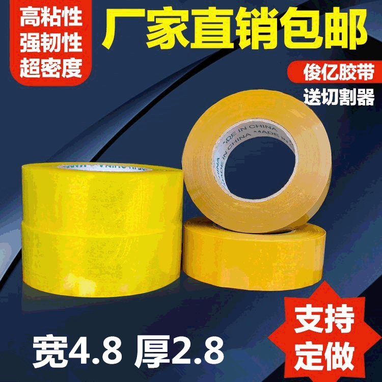 快递打包宽胶带  透明胶带宽4.8厚2.8高粘封口胶纸批发透明封箱胶