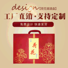 荷花烟酒礼盒包装盒定 做LOGO高档礼盒现货瓦楞纸包装盒皮盒手提
