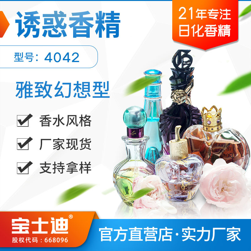 【宝士迪】厂家直营诱惑香水香精 高端幻想型化妆护肤品香精 现货