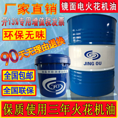 德國京歐牌鏡面電火花機油無色無味特效放電火花機油