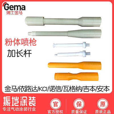 加长杆 依路达 KCI  诺信 福乐 南海 瓦格纳 粉体喷枪加长杆|ms