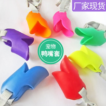 宠物鸭嘴套 批发防咬防叫tpr狗狗口罩 柔软舒适宠物用品厂家直销