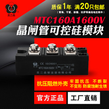 昆二晶MTC160-16 晶闸管可控硅调压模块 160A1600V软启动双向加热