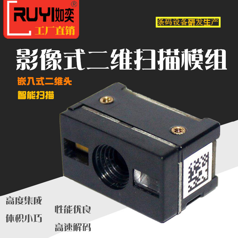 如奕影像式二维扫描头模块固定嵌入式引擎器手机屏幕条码扫描模组