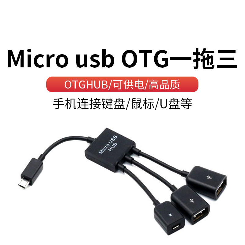 集线器micro usb otg手机连接U盘键盘鼠标连接器一分三V8 HUB