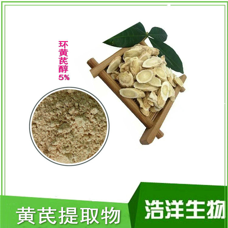 环黄芪醇5% 10% 98% 黄芪提取物 黄芪甲苷5% 10% 500克起订