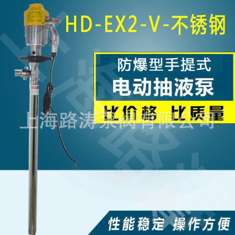 供应HD-EX2(SB-3)-V+SS316L-700插桶泵防爆油抽耐腐蚀电动抽液泵