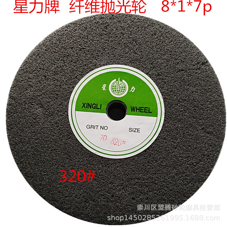 星力牌 纤维抛光轮 8*1*7p拉丝轮 320#不织布抛光轮 尼龙抛光轮