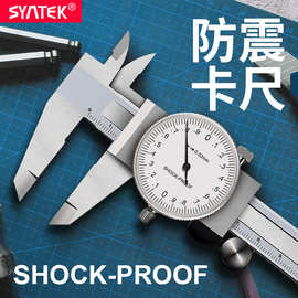 syntek带表卡尺0-150-200mm 全金属高精度单向防震油标卡尺0.02mm