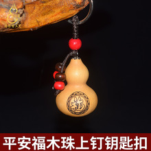 厂家供应上钉钥匙扣天然葫芦挂件把玩烙画箱包配饰婚庆
