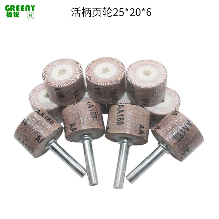 活柄页轮25*20*6金属五金模具木雕根雕打磨抛光活轴叶轮磨头厂家