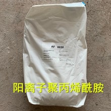 阳离子聚丙烯酰胺 工业级污水处理PAM AF 8650阳离子絮凝剂