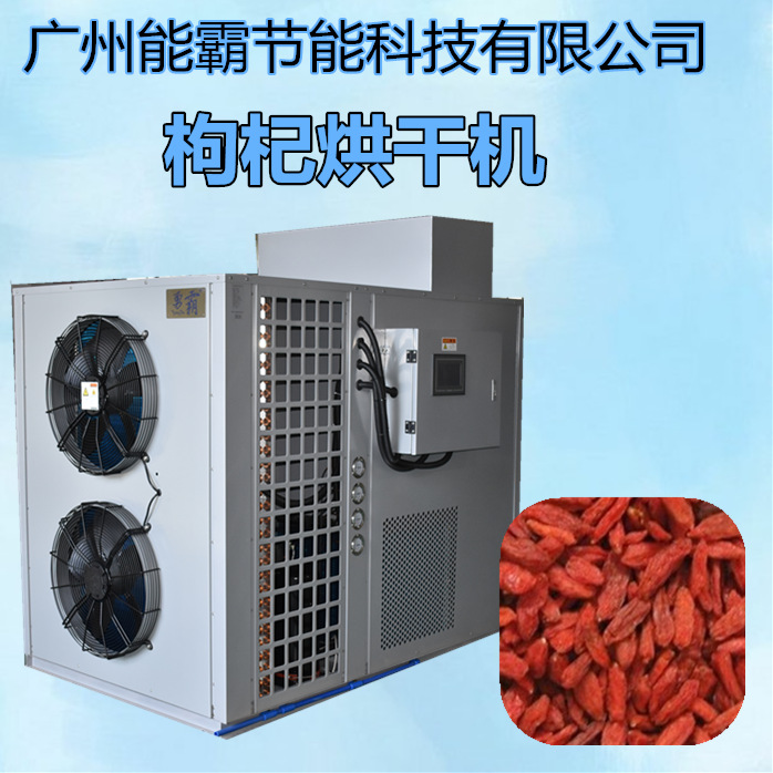 新款热泵枸杞烘干机 空气能枸杞烘干除湿一体机 小型黑枸杞干燥机