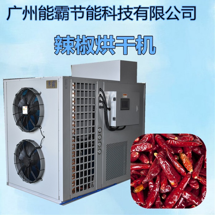 热泵花椒烘干机 空气能花椒热风烘干设备 小型箱式花椒脱水烘干机