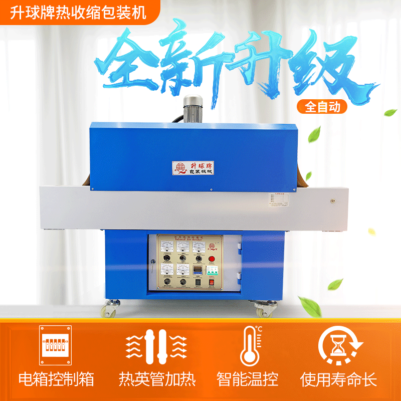 升球牌远红外线热收缩膜包装机 餐具热收缩包装机 套膜热缩膜机