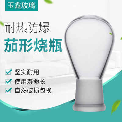 玻璃茄形烧瓶 厂家直供化学实验室器皿加厚反应瓶蒸发用茄形烧瓶