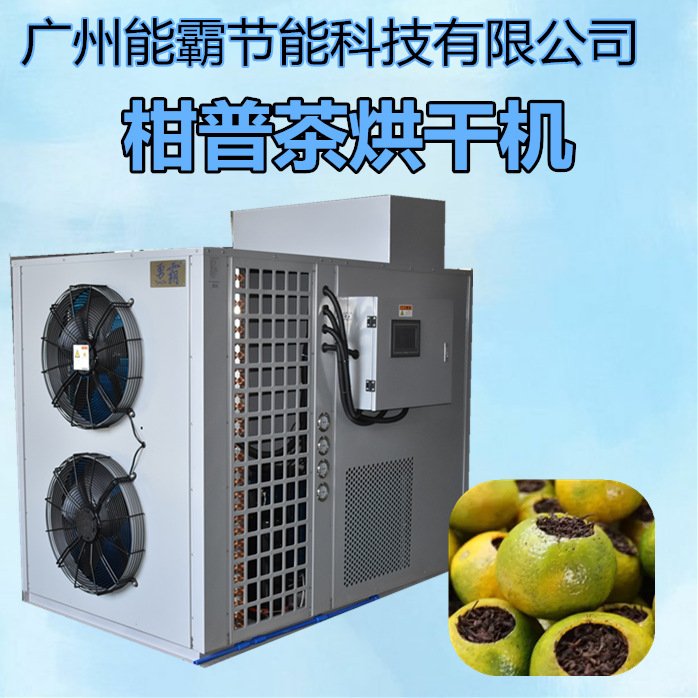 新款柑普茶烘干机 低温茶叶烘干机 空气能热泵柑普茶烘干机