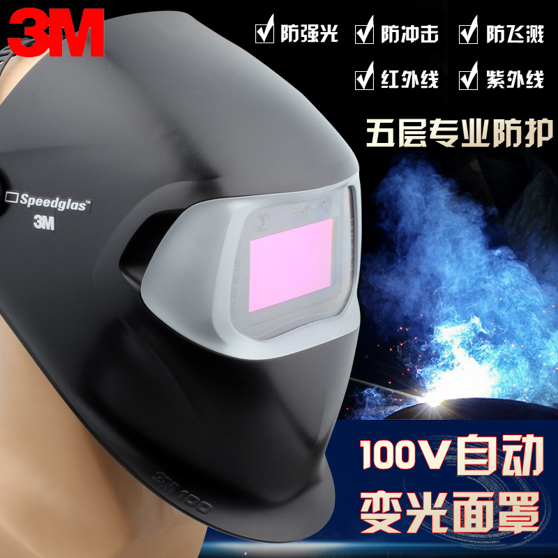 3M100V自动变光电焊面罩焊帽焊接氩弧焊强光焊工面具烧焊头盔