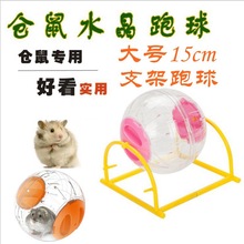 现货仓鼠跑球仓鼠支架跑球滚球水晶跑球仓鼠玩具用品15cm支架跑球