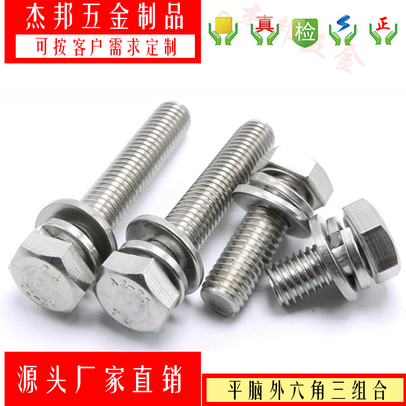 316 304不锈钢GB9074.17平头外六角平弹垫三组合螺丝螺栓钉M4-M12